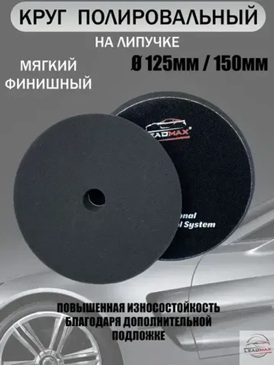 Круг полировальный мягкий 125мм LEADMAX
