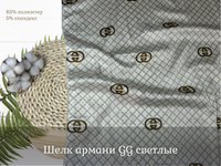 Шелк армани GG светлые