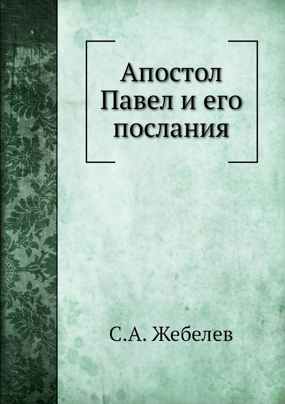 Апостол Павел и его послания | С.А. Жебелев