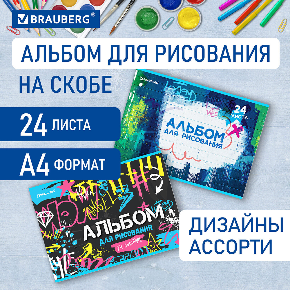 Альбом для рисования А4 24 л. скоба обложка картон BRAUBERG 203х288 мм "Граффити" (2 вида) (14 штук в упаковке)