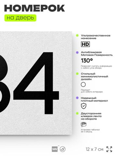 Номер на дверь 884, табличка на дверь для офиса, квартиры, кабинета, аудитории, склада, белая 120х70 мм, Айдентика Технолоджи