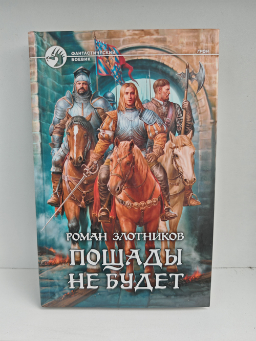 Пощады не будет