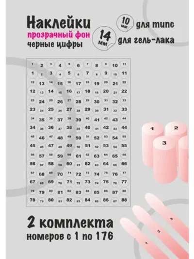 Наклейки прозрачные с номерами от 1 до 176, черные цифры