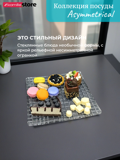 Блюдо квадратное 28х28 см. из стекла, Asymmetrical
