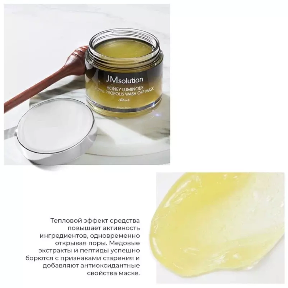 JM Solution Honey Luminous Royal Propolis Wash Off Mask детокс-маска для лица с экстрактом прополиса и пептидами