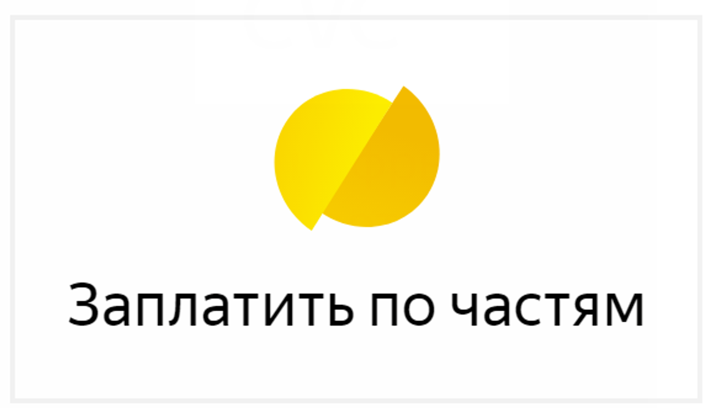 Оплата с помощью сервиса "Заплатить по частям"