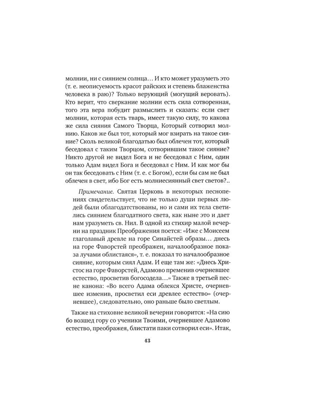 Посмертные вещания преподобного Нила Мироточивого Афонского