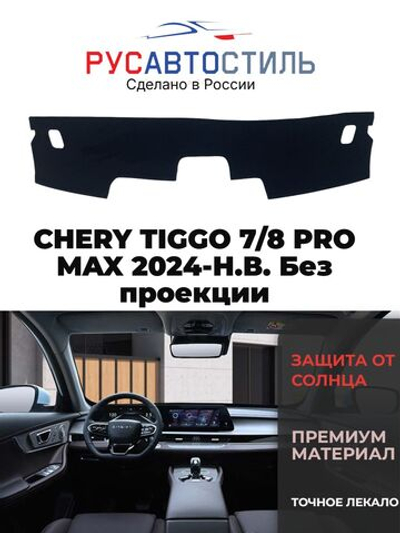Накидка на панель из алькантары на Chery Tiggo 7/8 Pro Max 2024-н.в. без проекции