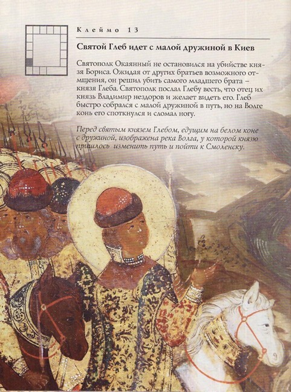 Святые благоверные князья Борис и Глеб. Житие в иконе