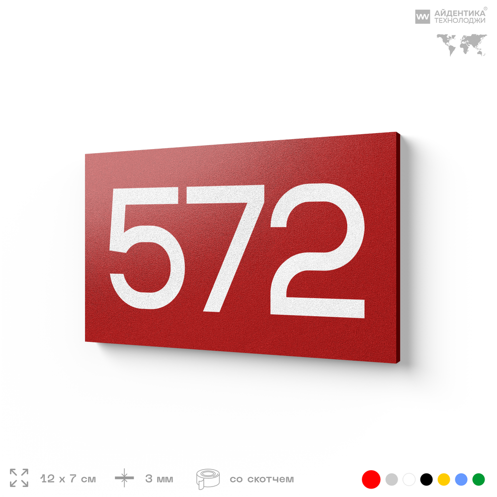 Номер на дверь 572, табличка на дверь для офиса, квартиры, кабинета, аудитории, склада, красная 120х70 мм, Айдентика Технолоджи