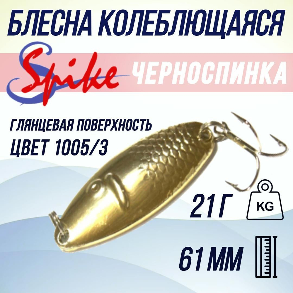 Блесна для рыбалки Черноспинка, 21 гр. 1005/2