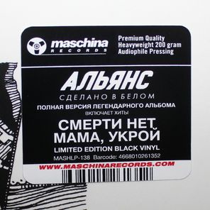 Альянс / Сделано в белом (2LP)