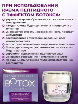 Batel. Крем для лица пептидный с эффектом ботокса