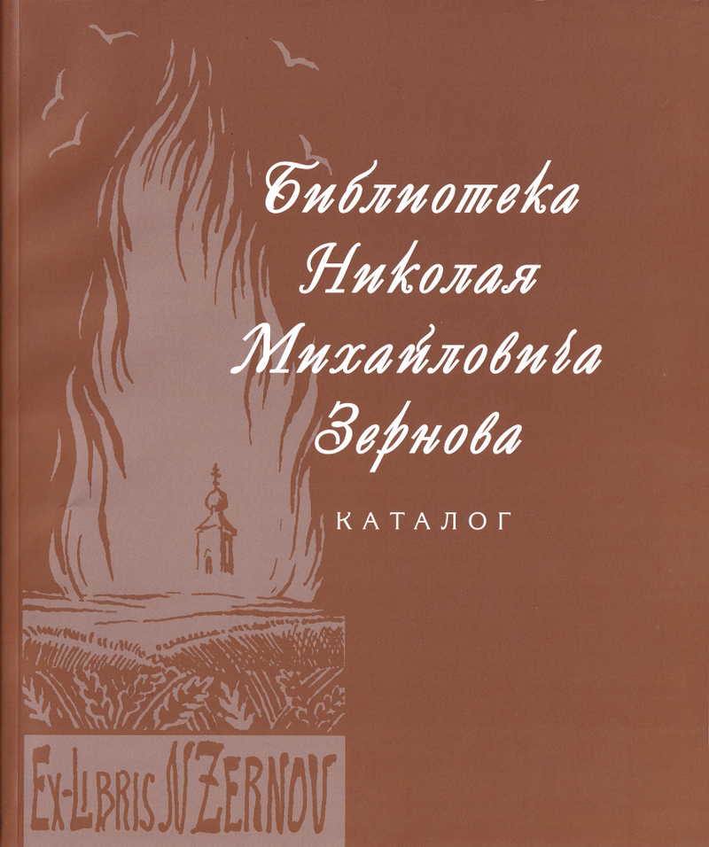 Библиотека Николая Михайловича Зернова. Каталог