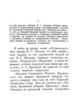 Против течений: Н. С. Лесков. Его жизнь, Сочинение, полемика и воспоминания о нем | Фаресов Анатолий Иванович
