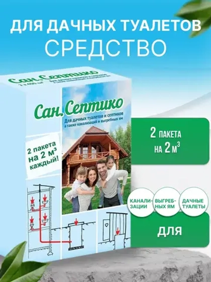 Препарат для дачных туалетов СанСептико Home 2 х400 куб.см.