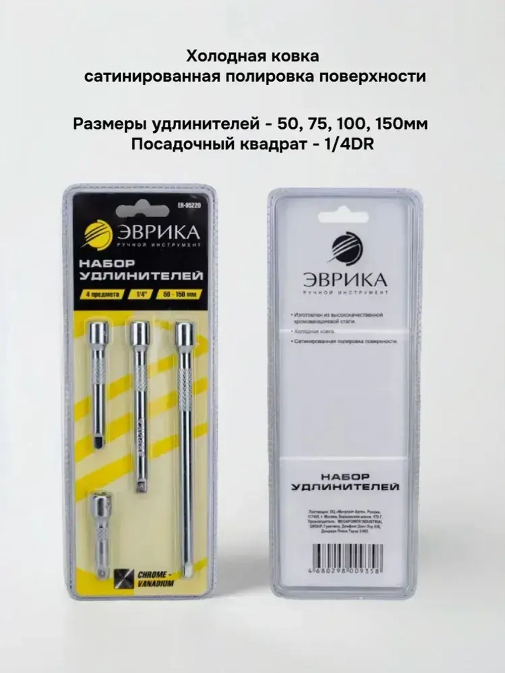 Удлинитель для головок торцевых 1/4 набор 4 предмета ЭВРИКА