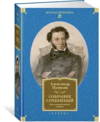 Собрание сочинений. Иллюстрированное издание