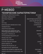 Варочная панель газовая OASIS P-MEBGD