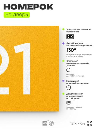 Номер на дверь 121, табличка на дверь для офиса, квартиры, кабинета, аудитории, склада, желтая 120х70 мм, Айдентика Технолоджи