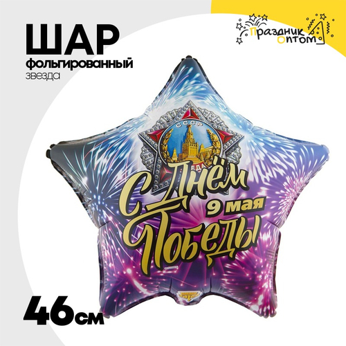 Шар Фольгированный С ДНЁМ ПОБЕДЫ (Ассорти)