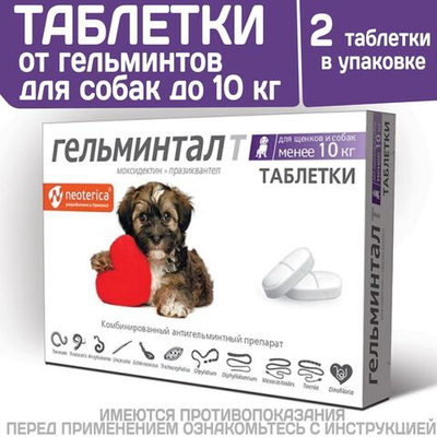 Таблетки от гельминтов, профилактика дирофиляриоза для собак менее10кг Гельминтал (Neoterica), 2 таб. Моксидектин/Празиквантел