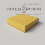 Тактильная Плитка 300х300х80 Продольный Риф