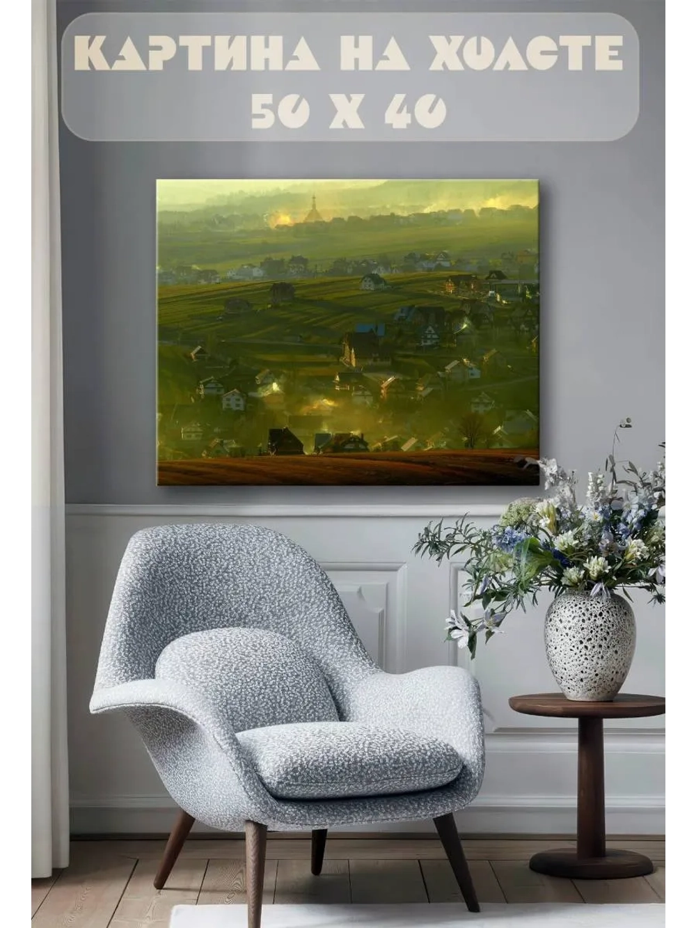 Картина на стену 40 X 50 Деревня