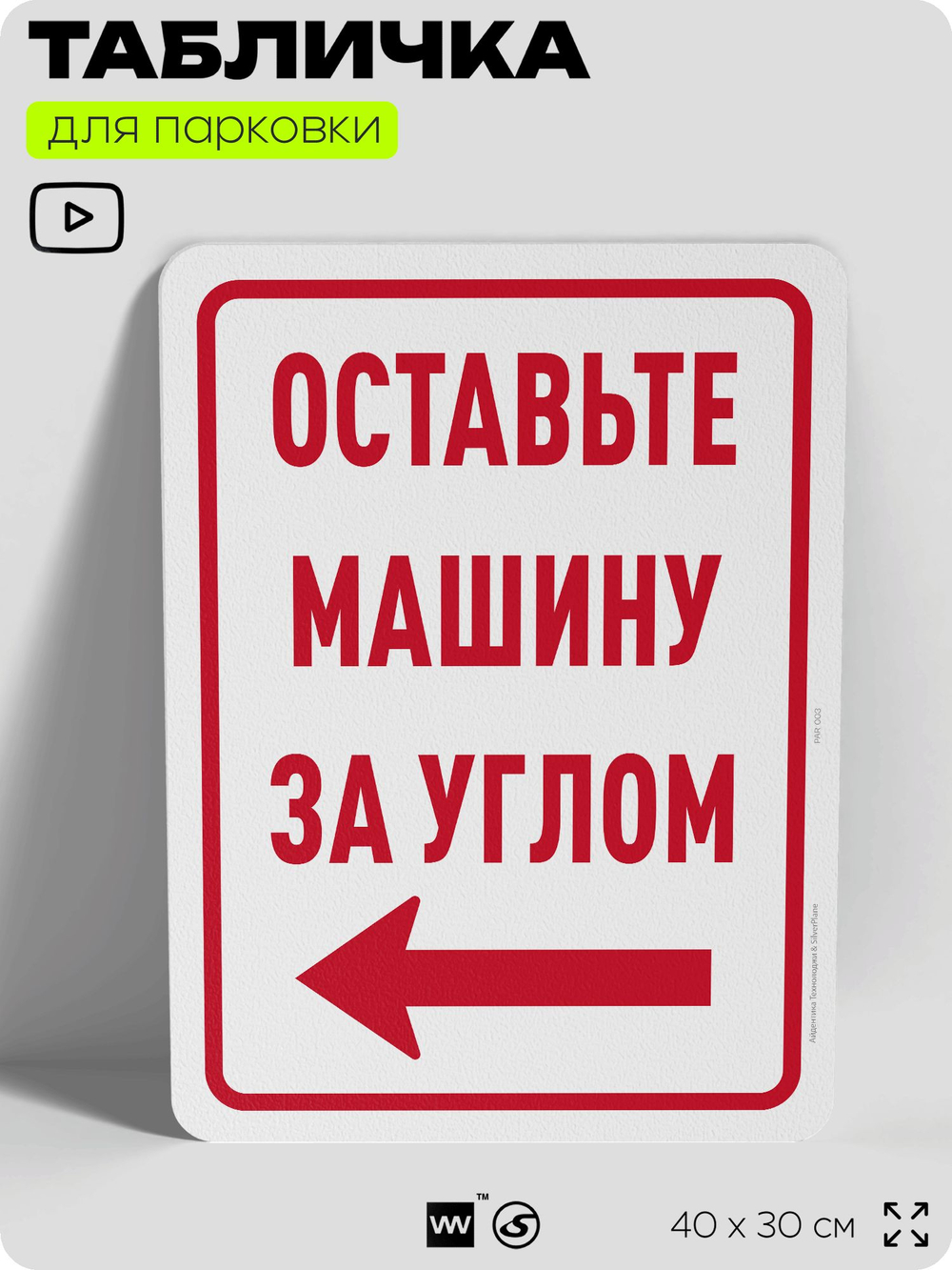 Табличка для парковки "Оставьте машину за углом, стрелка налево №8", для дома, офиса, организаций, 40х30 см, Silver Plane x Айдентика Технолоджи