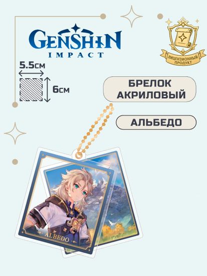 Брелок акриловый Геншин Импакт Альбедо / Genshin Impact Albedo