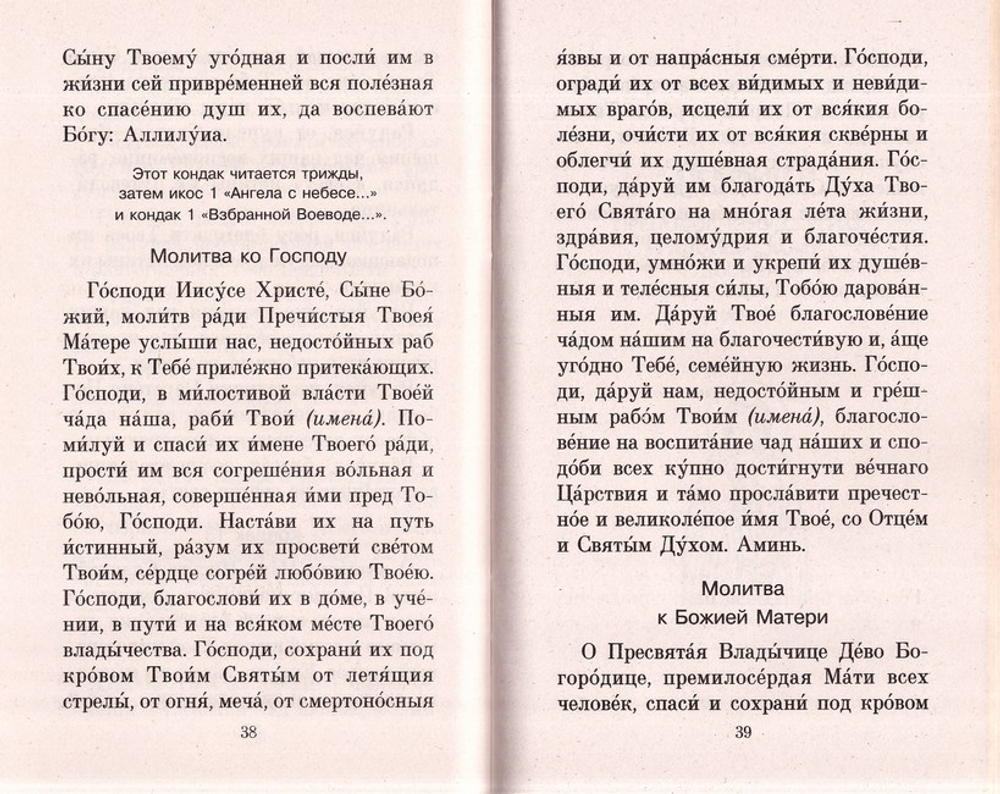 Акафисты чтомые о детях