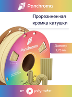 Пластик Polymaker Panchroma Matte PLA 1,75mm, 1kg Marble Sandstone