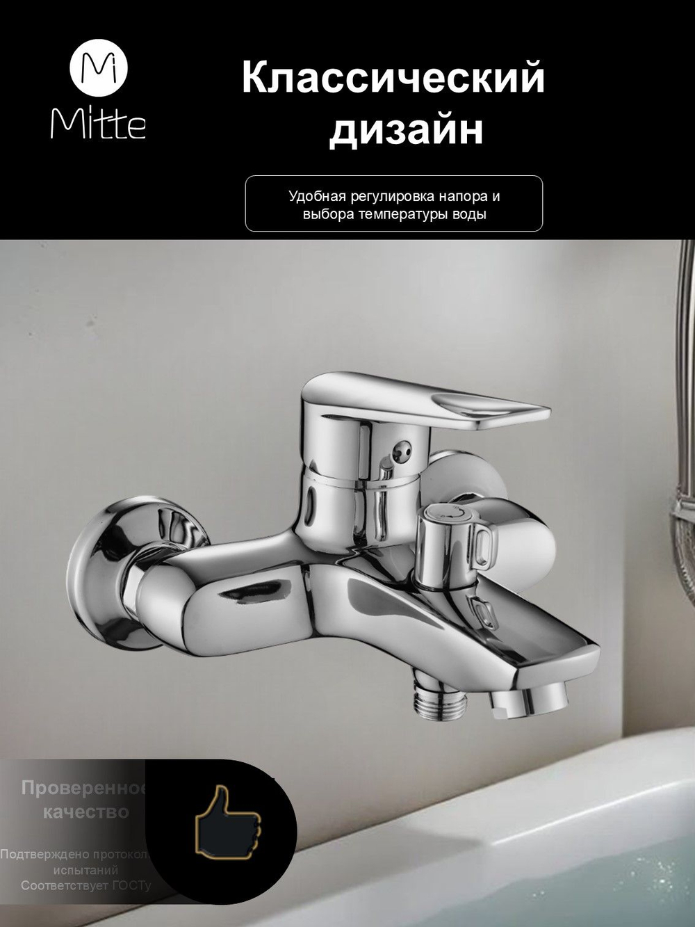 Смеситель для ванны с коротким изливом и душевым набором MITTE CONFIDENT CNF01BS