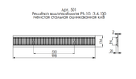 Решетка водоприемная Gidrolica Standart РВ-10.13,6.100 (ячеистая стальная оцинкованная, кл. B125)