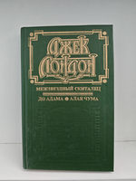 Межзвездный скиталец. До Адама. Алая чума