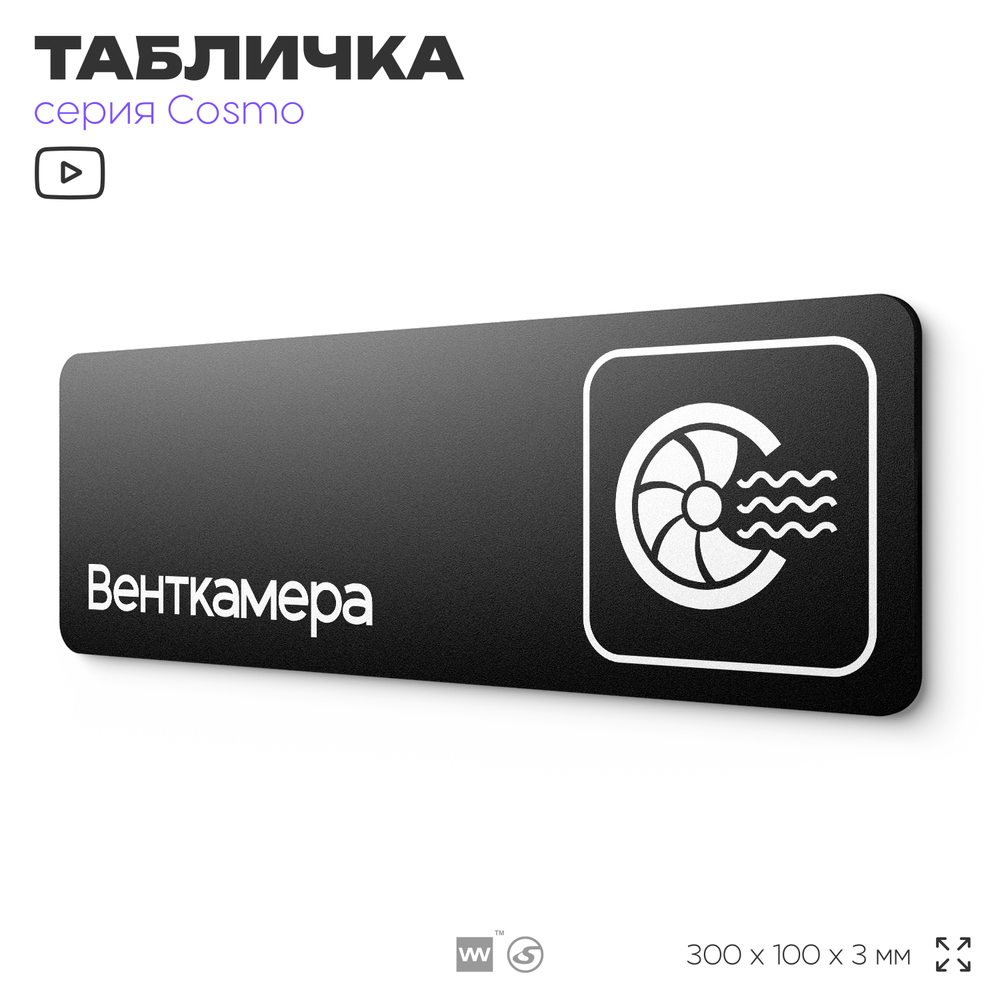 Табличка Венткамера, 30х10 см, для офиса, кафе, магазина, паркинга, серия COSMO, Айдентика Технолоджи