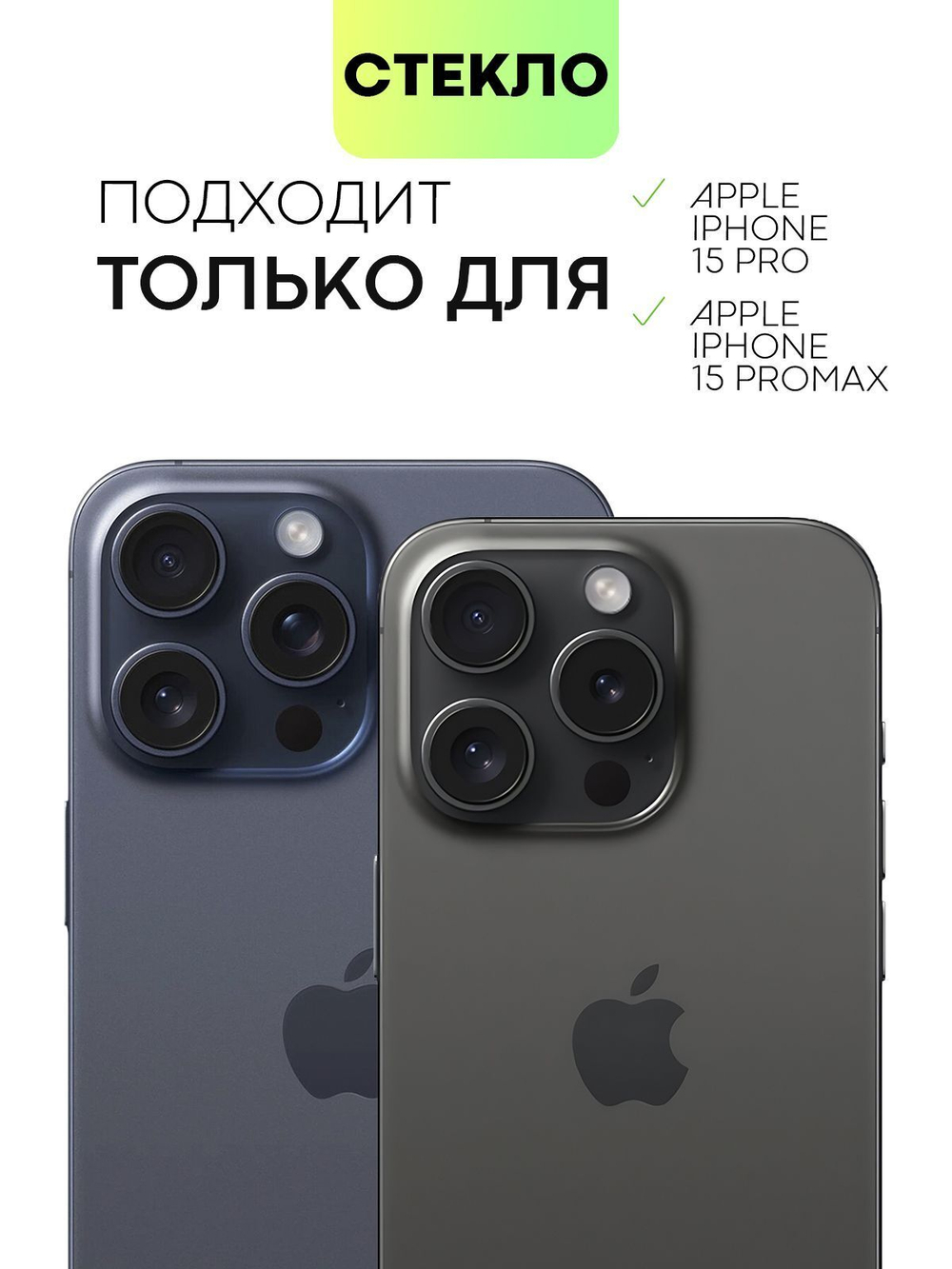Стекло на камеру BROSCORP для Apple iPhone 15 Pro (арт.IP15PRO-CLEAR-CAM-GLASS )