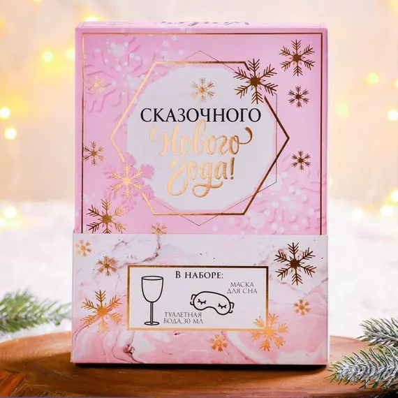 Набор «НГ сказка для самой чудесной»: парфюм (30 мл), маска для сна