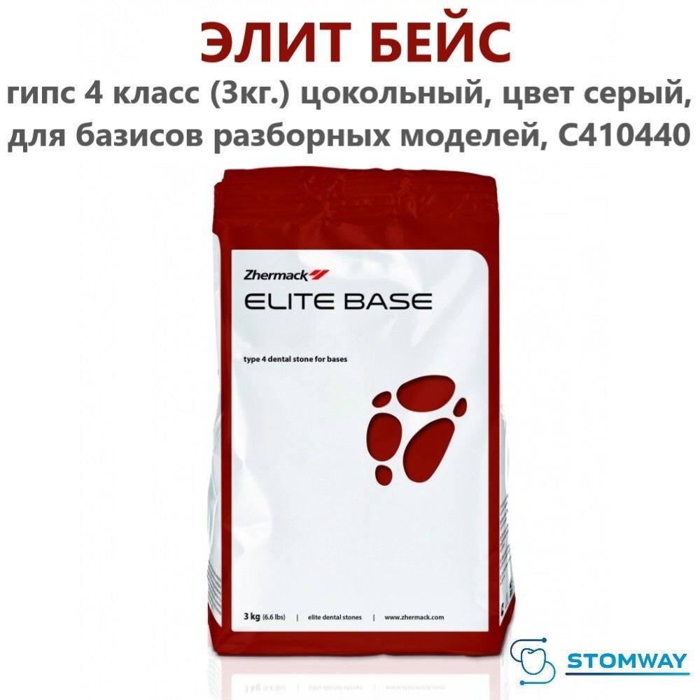 Elite Base Гипс (4 класс) (3 кг.) серый, Элит Бейс цокольный для базисов разборных моделей, C410440