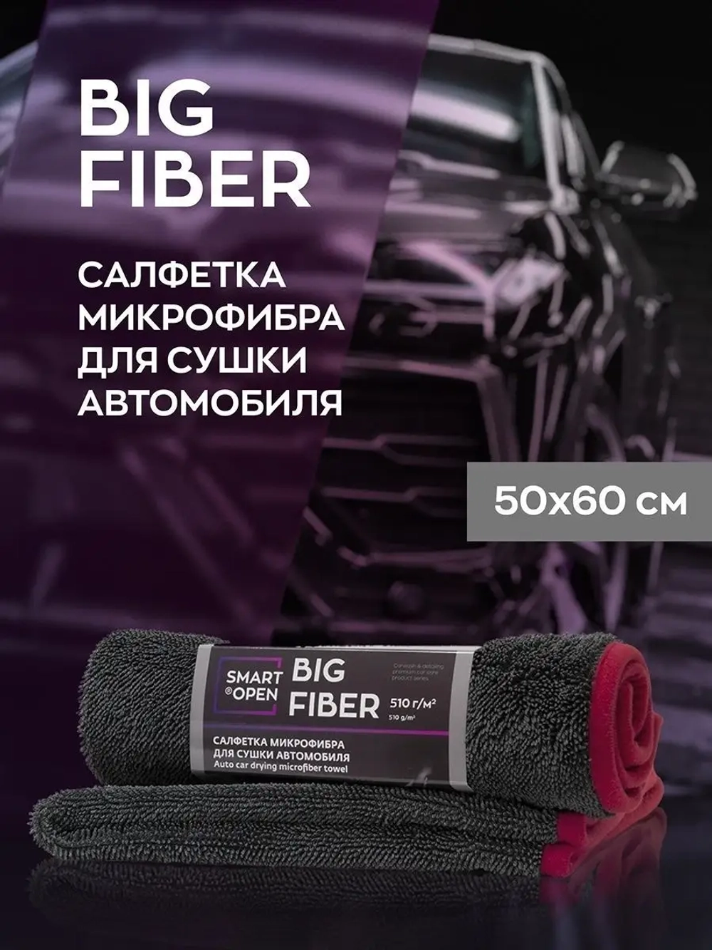 Smart Open BIG FIBER Салфетка для сушки 50х60