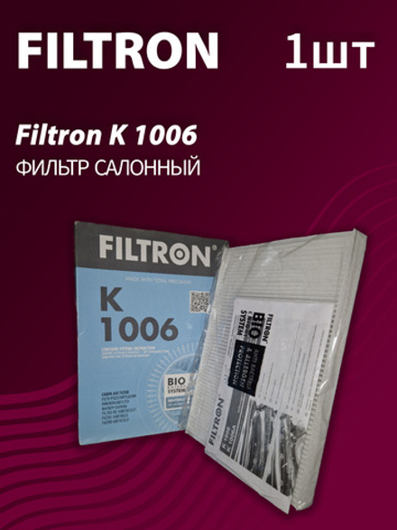 Фильтр салонный Filtron K1006 - 1 шт.