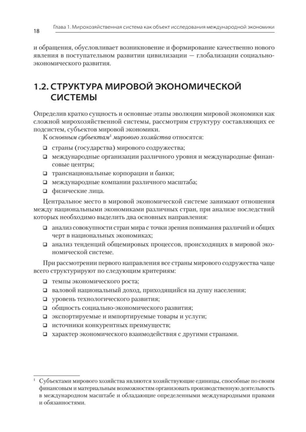 Международная экономика: теория и практика. Учебник для вузов