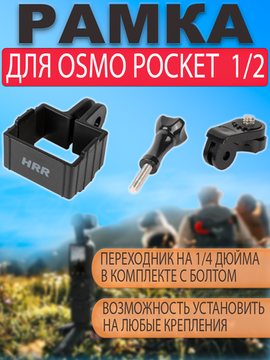 Крепление рамка держатель для DJI Osmo Pocket 2 к аксессуарам Gopro