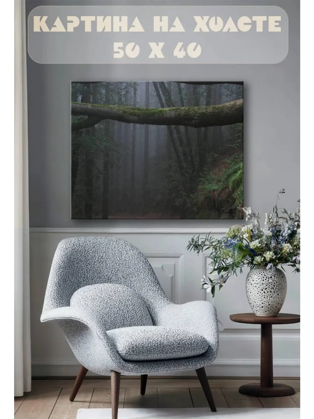 Картина на стену 40 X 50 Лес