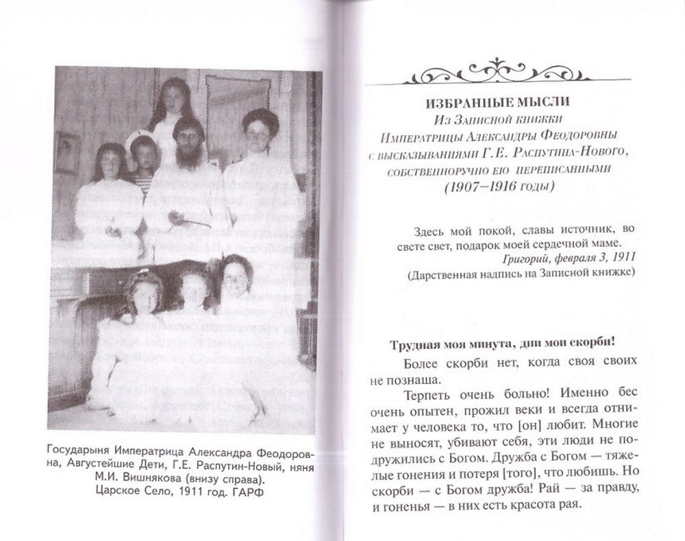 Вериги любви. Статьи, письма, размышления, изречения. Григорий Распутин-Новый
