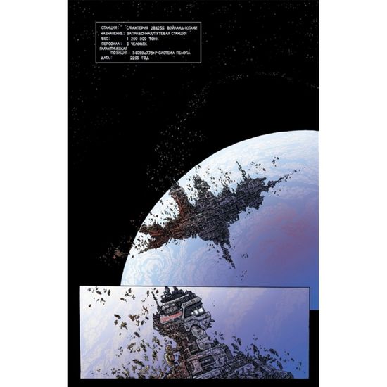 Чужие: Мёртвая орбита