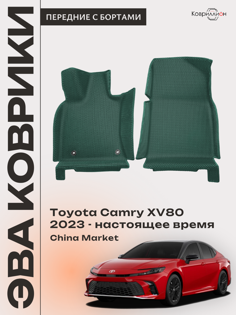Передние автомобильные коврики ЭВА с бортами для Toyota Camry IX (XV80) 23-н.в. China Market