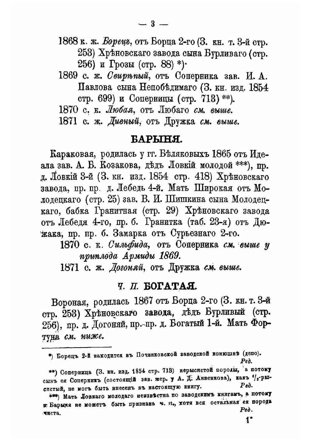 Книга рысистых лошадей в России с определением чистопородности | Лодыгин Николай Дмитриевич