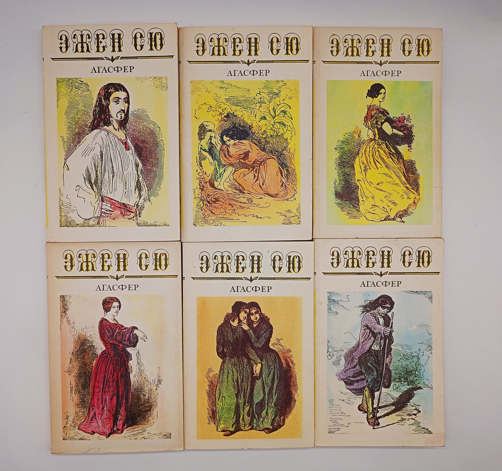 Агасфер. Эжен Сю. Роман-и в 6 томах 1992 г.