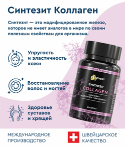 Синтезит Коллаген